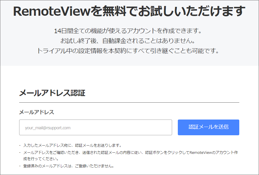 無料トライアル利用について – RemoteView Help Center