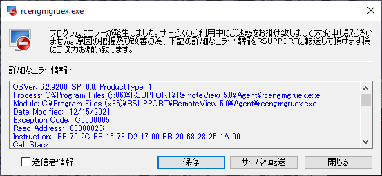 遠隔操作中に「rcengmgruex.exe」のエラーメッセージが表示され