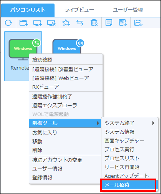 メール招待について – RemoteView Help Center