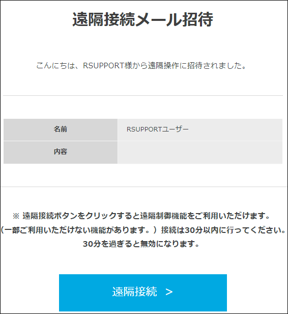 メール招待について – RemoteView Help Center