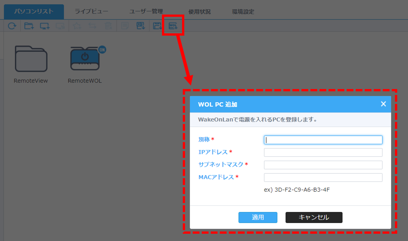 Wol Pc追加 機能について Remoteview Help Center