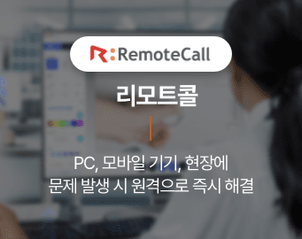 RemoteCall 리모트콜. PC,모바일 기기, 현장에 문제 발생시 원격으로 즉시 해결
