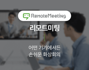 RemoteMeeting 리모트미팅. 어떤 기기에서든 손쉬운 화상회의.