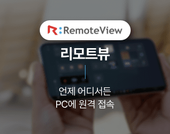 RemoteView 리모트뷰. 언제 어디서든 PC에 원격 접속