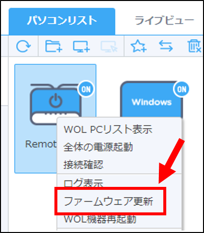WOLファームウェア更新‗RV管理ページ.png
