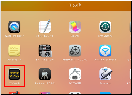 mac その他 コンソール