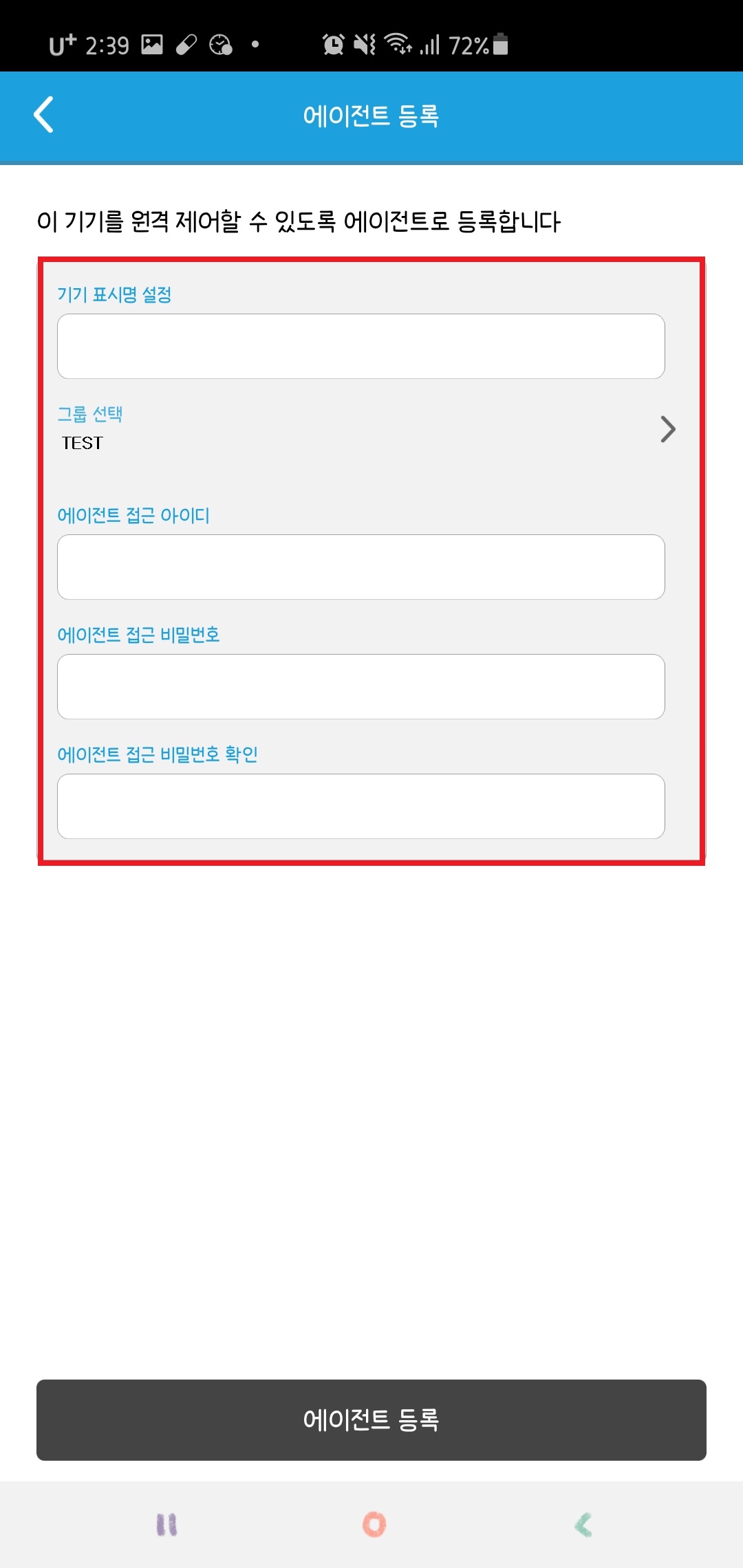 기기 표시명, 에이전트 접근 계정 입력