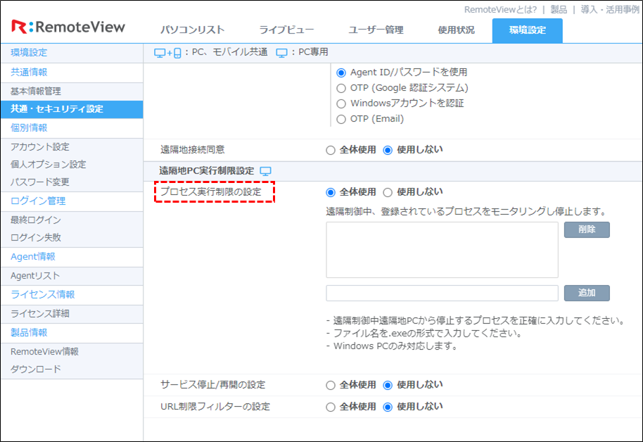 接続先PCのプロセス(exe)実行制限設定 – RemoteView Help Center