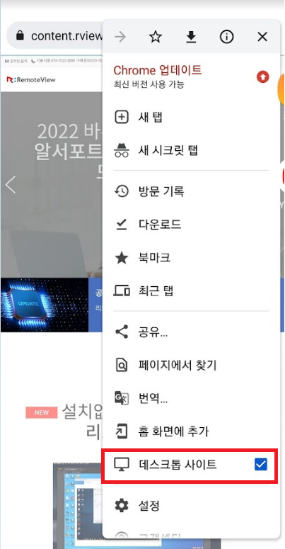 모바일 Chrome 에서 데스크톱 사이트