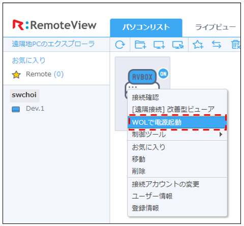 RemoteView BOX】 WOLで電源起動機能の利用方法 – RemoteView Help Center